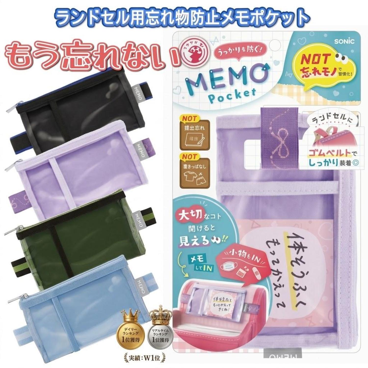 ソニック 忘れ物チェッカー メモポケット