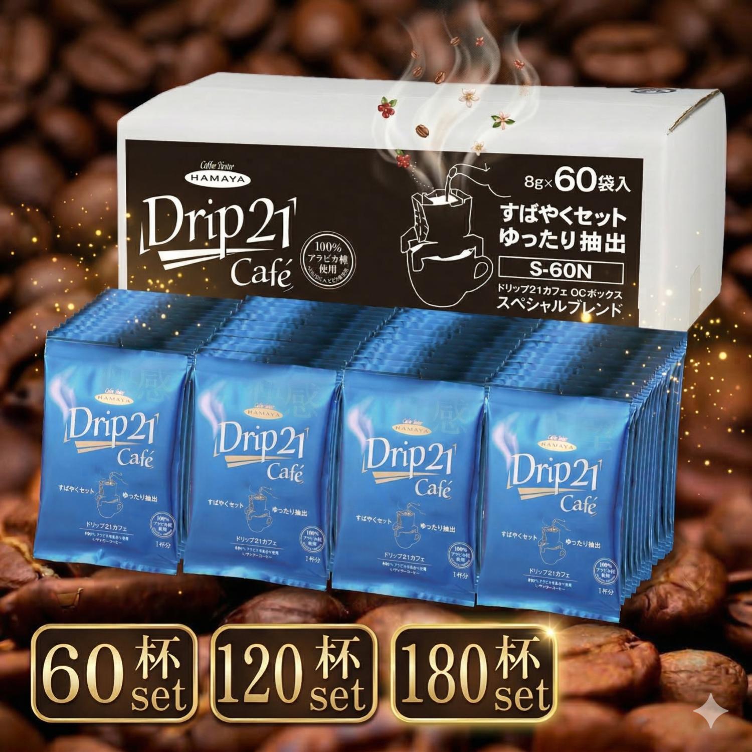 ハマヤ ドリップ21 カフェスペシャルブレンド